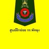 ศูนย์ฝึกย่อย รร.พัทลุง