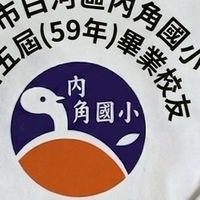 25屆國小同學