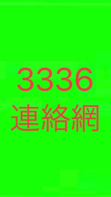 下片岡3336 連絡網