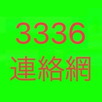 下片岡3336 連絡網