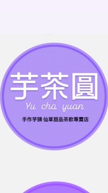 芋茶圓好康群