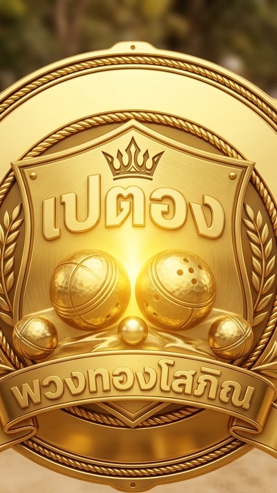 เปตอง พวงทองโสภิณ 69