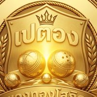 เปตอง พวงทองโสภิณ 69