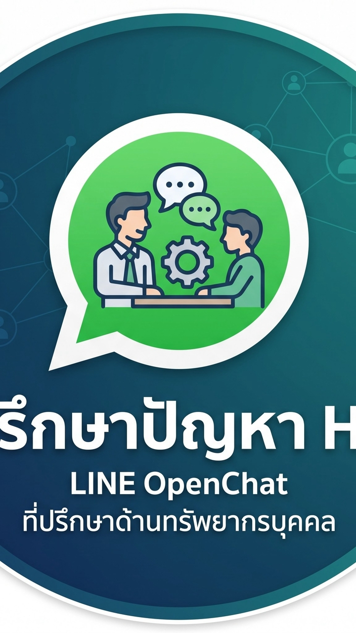 ปรึกษาปัญหาHR ทั่วไทย