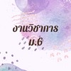 งานวิชาการ ม.6 ปี 2564