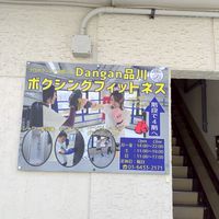 Dangan品川ファン