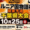 【10/25】ヘルニア国物語杯　千葉予選