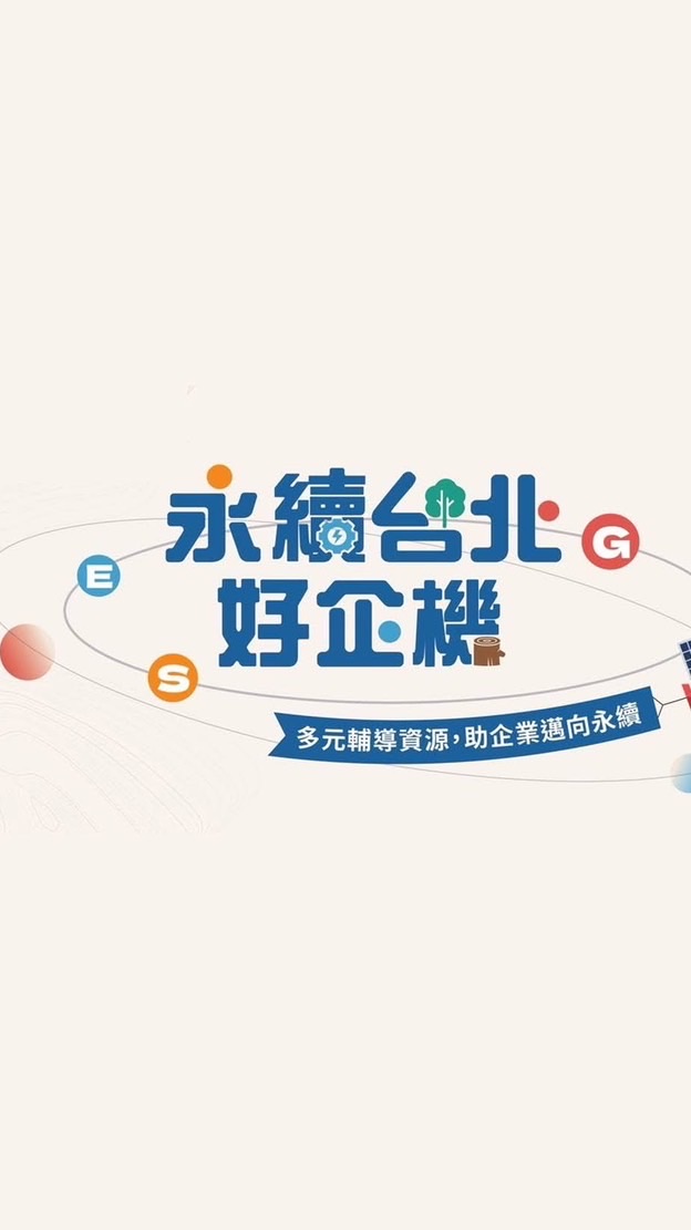 臺北市ESG轉型共創圈