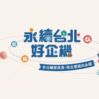 臺北市ESG轉型共創圈