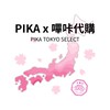 Pika x 嗶咔｜日本代購ᴶᴾ《大廳》