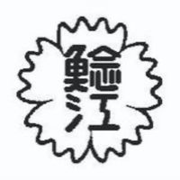 鯰江2026年同窓会