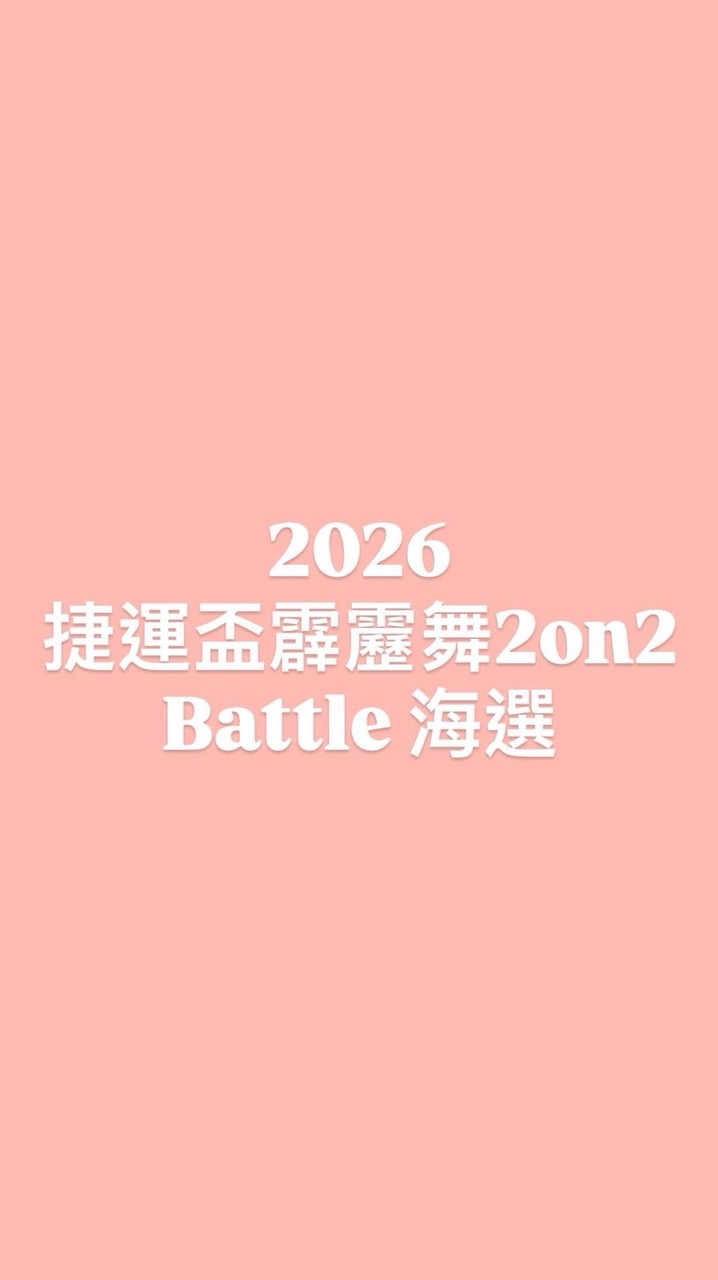 20260802捷運盃霹靂舞 海選