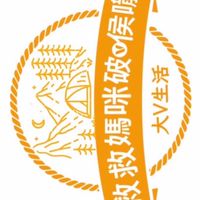 破喉嚨愛露營