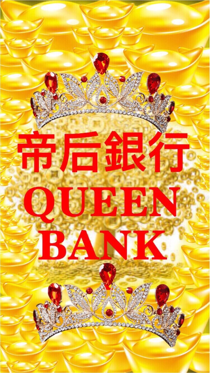 《帝后銀行》🐲🐲🏆🏦帝后銀行QUEEN BANK🏦🐲🐲のオープンチャット