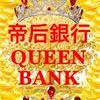 《帝后銀行》🐲🐲🏆🏦帝后銀行QUEEN BANK🏦🐲🐲