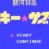 ミルキー☆ サブウェイ 也