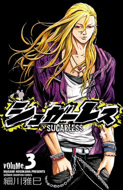 シュガーレス 無料マンガ Line マンガ