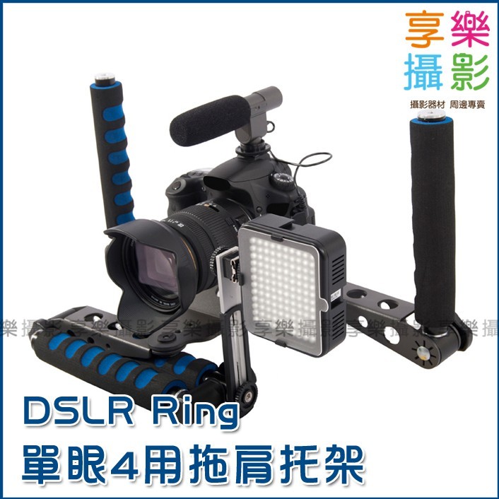 dslr rig 單眼相機用多功能穩定器 肩托架組 #dslr rig #多功能攝影肩托架 #肩托架 #托架 #手把 #錄影支架 #穩定架 #穩定支架 結合了手把肩托上提的全部功能多種效果靈活組合方便