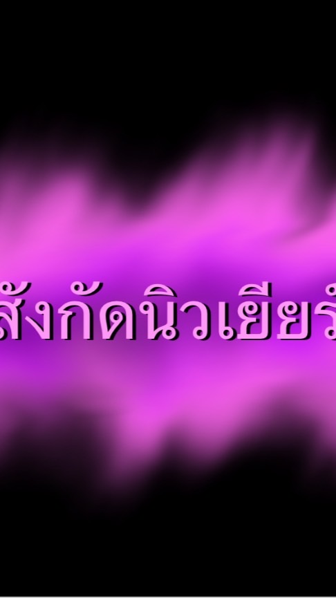 สังกัดนิวเยียร์🤏🏻
