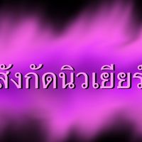 สังกัดนิวเยียร์🤏🏻