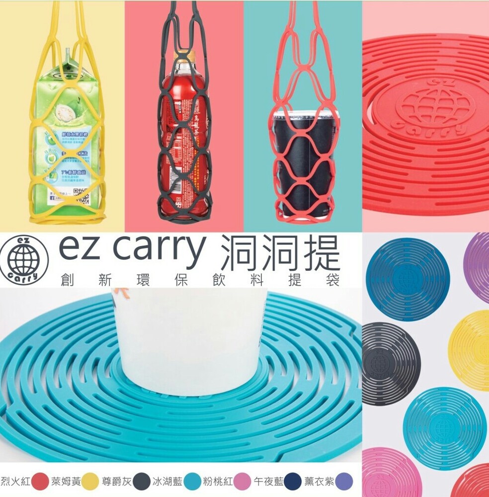 新色上市 產品介紹 ez carry 洞洞提是一款創新的多功能飲料提袋採用食品級矽膠製作安全無毒高彈性的矽膠材質能適合多種尺寸飲料杯無論是超商小杯咖啡冰霸杯亦或是麥當勞大杯可樂ez carry 皆可完