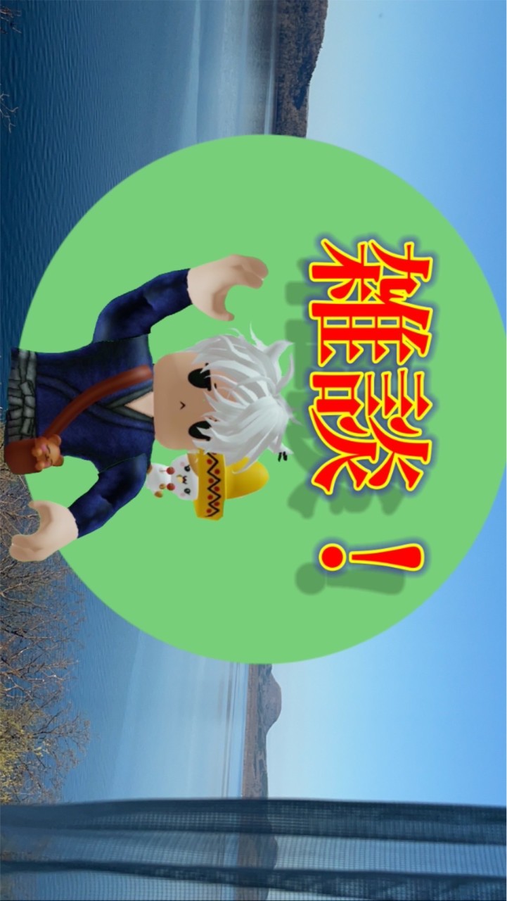 雑談ルーム！