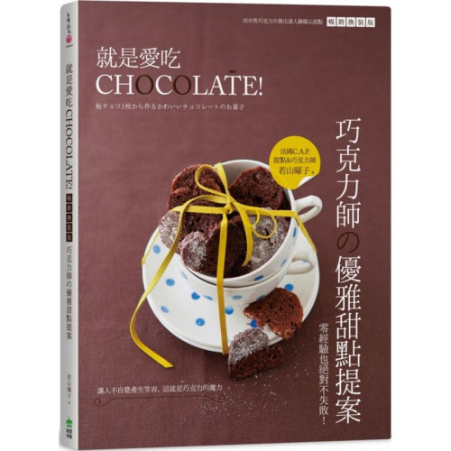 日本Amazon五星好評！最好做 X 最可愛 X 最有人氣的巧克力甜點從巴黎到東京，C.A.P.認證甜點&巧克力師的精選配方零基礎也絕不失敗！自由之丘甜點教室講師親授教學．一片板狀巧克力就能完成，濃郁