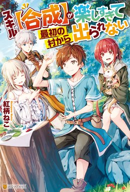 Trinitasシリーズ Trinitasシリーズ ドリーム ライフ 夢の異世界生活 2 愛山雄町 和狸ナオ 電柱棒 Line マンガ