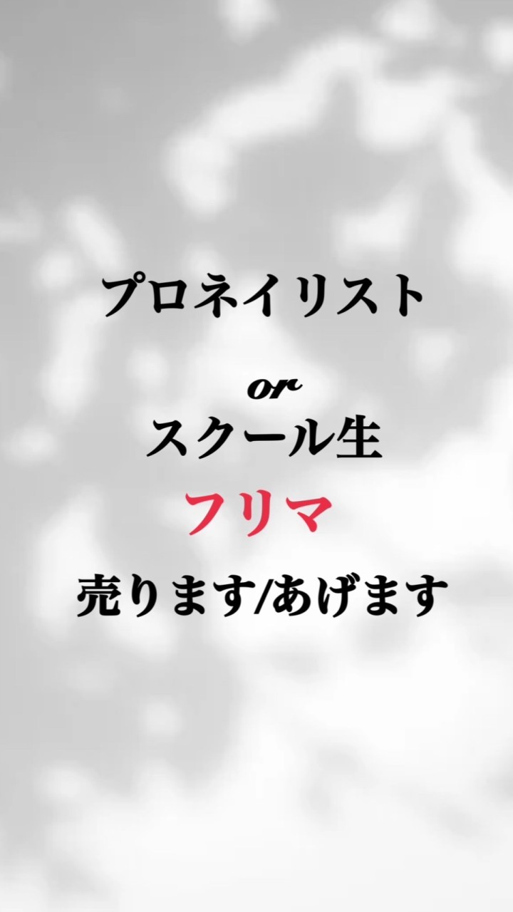 ネイリスト.スクール生専用/ネイル用品フリマ/あげます.売ります.探してます OpenChat