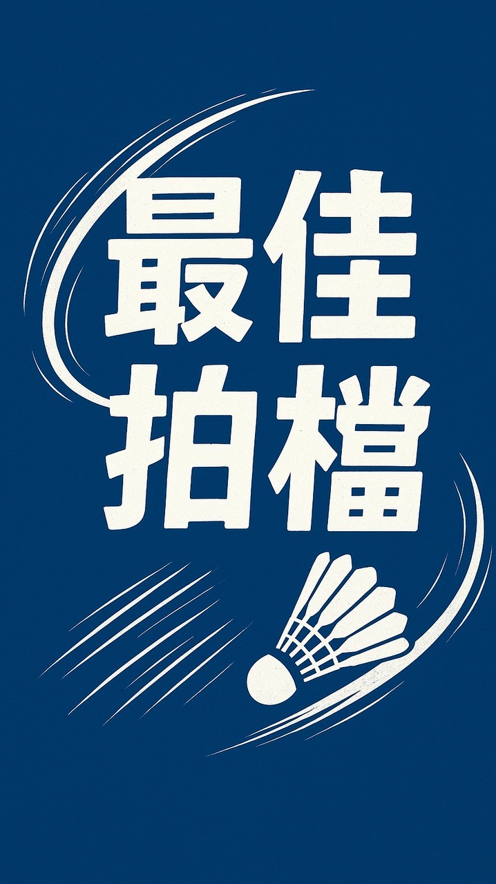 最佳拍檔羽球隊