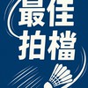 最佳拍檔羽球隊