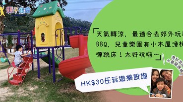 【專欄作家：港台混血小暴龍】親子農莊－30元入場秋日BBQ x 兒童樂園 x餵羊 x 小木屋滑梯 x彈跳床