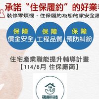 硯赫科技驗屋-觀音璞心苑團購群組