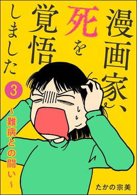 漫画家 死を覚悟しました 難病との闘い 分冊版 漫画家 死を覚悟しました 難病との闘い 分冊版 第3話 たかの宗美 Line マンガ