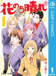 花のち晴れ 花男 Next Season 花のち晴れ 花男 Next Season 1 神尾葉子 Line マンガ