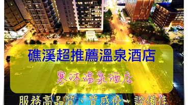 宜蘭礁溪寒沐酒店｜最值得親子家庭入住的高品質溫泉飯店，房間設計佳、服務貼心到位，親子設施充足～