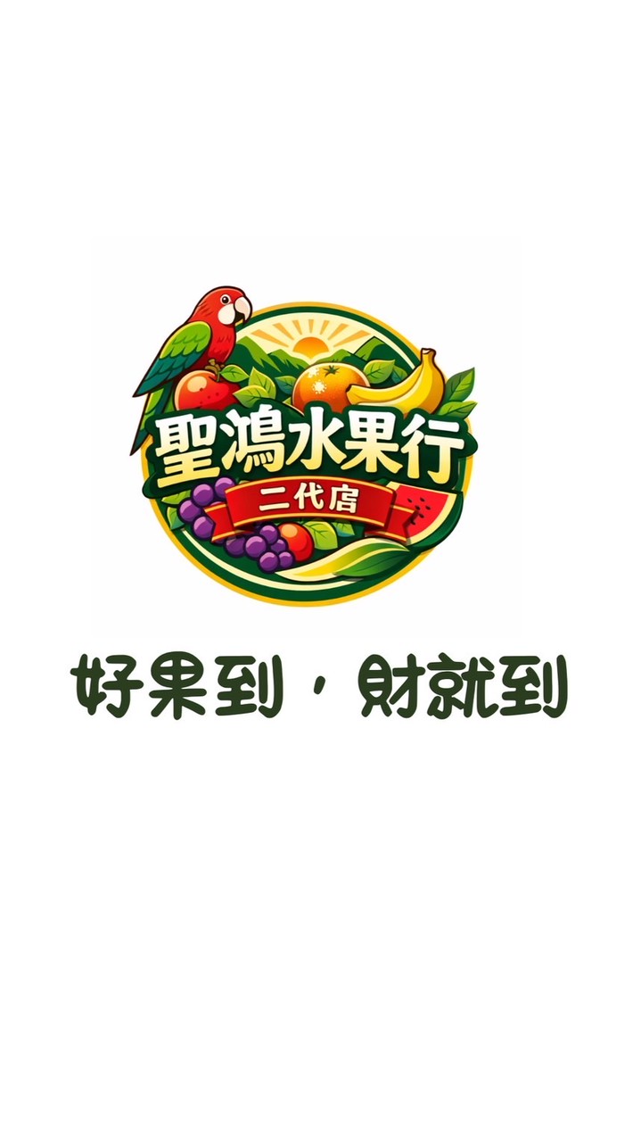 聖鴻水果行永靖二代店