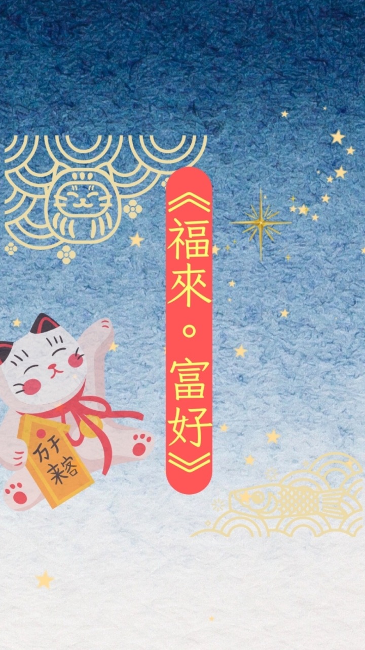 《福來·富好 》365+