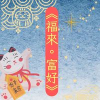 《福來·富好 》365+