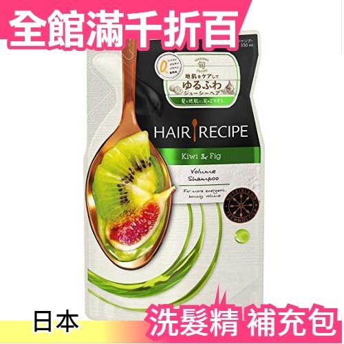 日本【洗髮精補充包 330ml】Hair Recipe 奇異果無花果控油蓬鬆洗髮露 頭髮食譜 無矽靈【小福部屋】