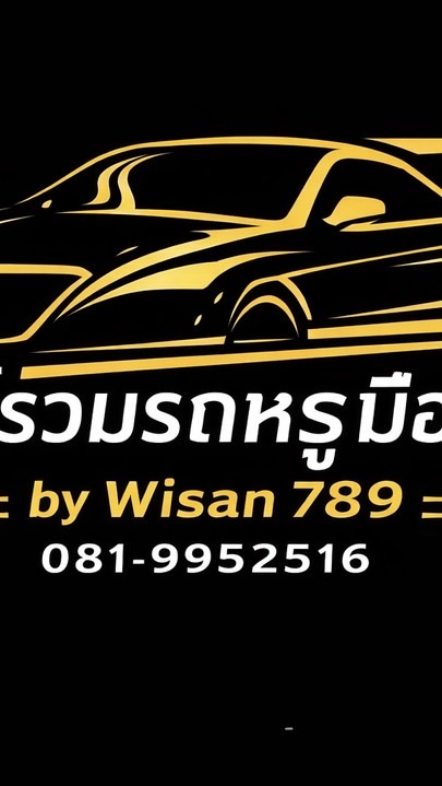 ศูนย์รวมรถยนต์มือสองคัดพิเศษ