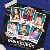 MV "เพื่อนไม่สนิท"