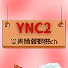 [YNC2]⚠️災害情報提供ch