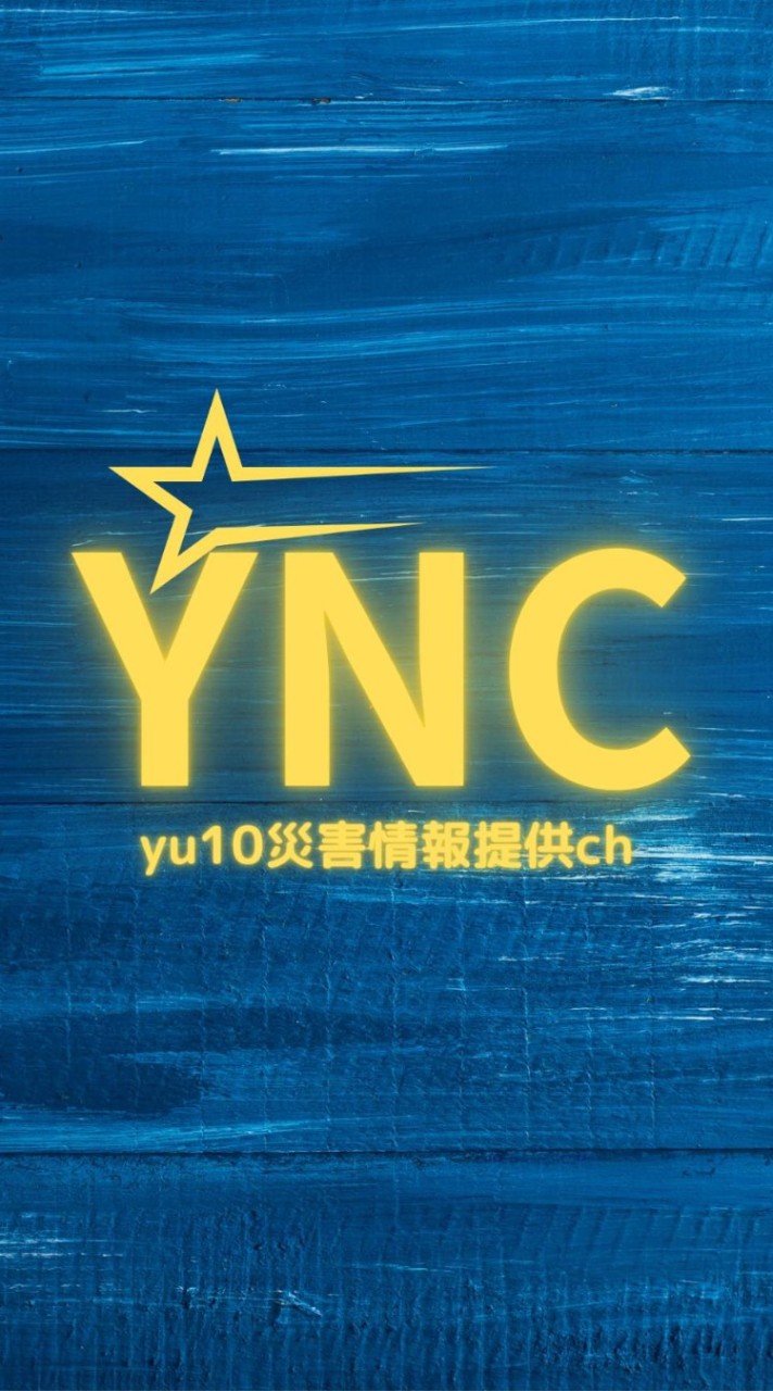 [YNC2]⚠️災害情報提供ch