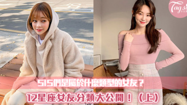 SIS們是屬於什麼類型的女友？12星座女友分類大公開！（上）