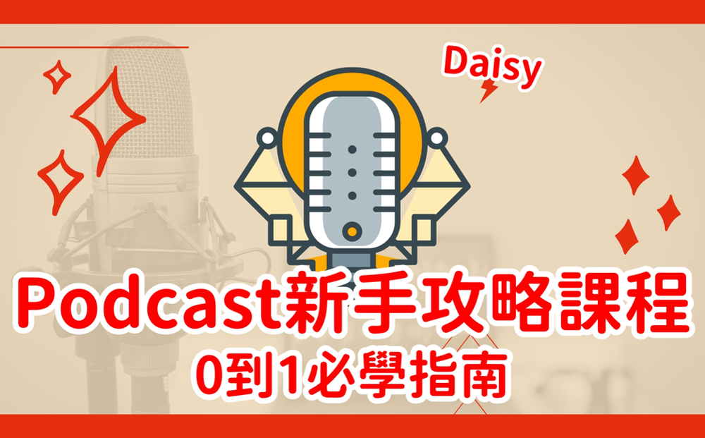 Podcast 新手錄製課程，教你從 0 到 1 製作 Podcast 的所有知識和技巧，包含器材準備、錄製、剪輯、上傳、推廣，一步步帶你實現理想中的音頻作品。