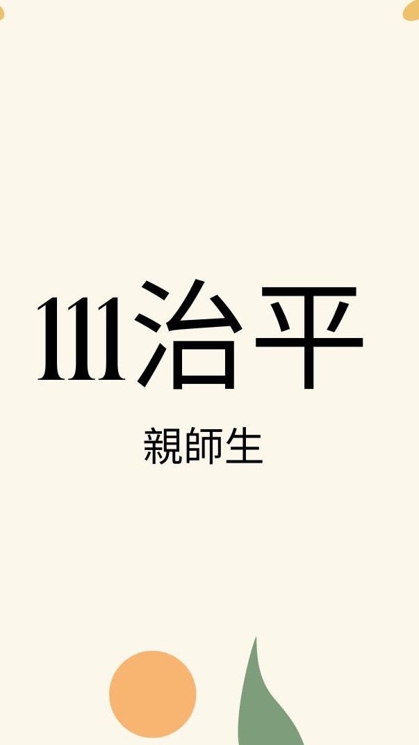 治平111高三學習歷程（親師生）