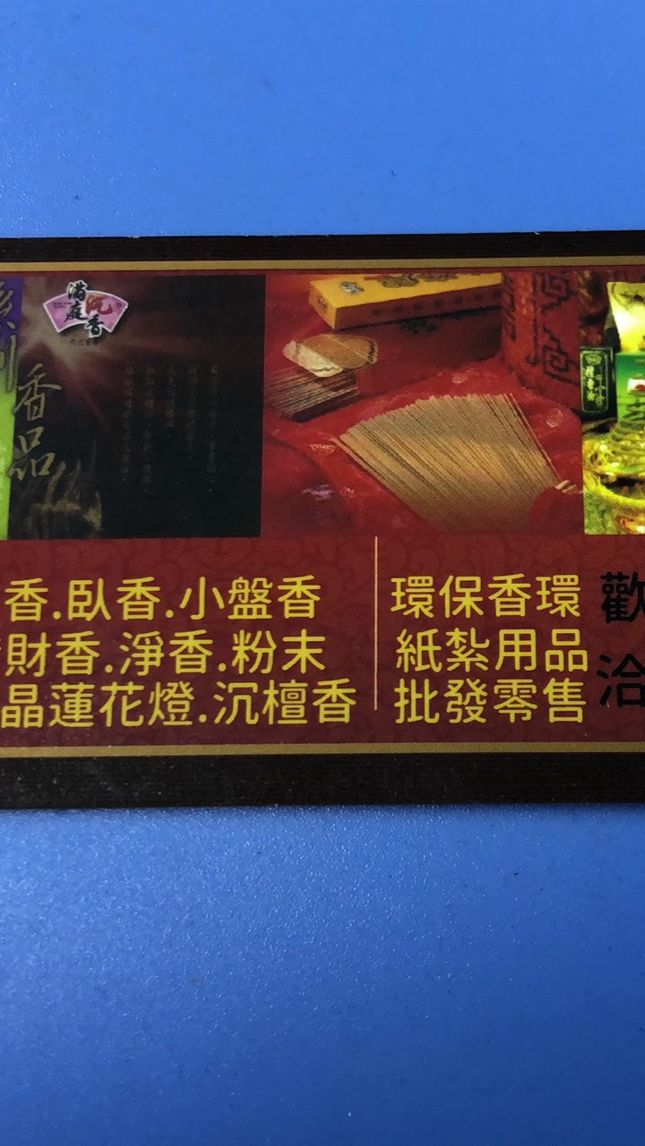 （紙紮（永和）「元福香業 」紙紮祭祀用品別墅生活用品衣服沉檀香品