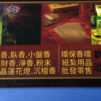 （紙紮（永和）「元福香業 」紙紮祭祀用品別墅生活用品衣服沉檀香品