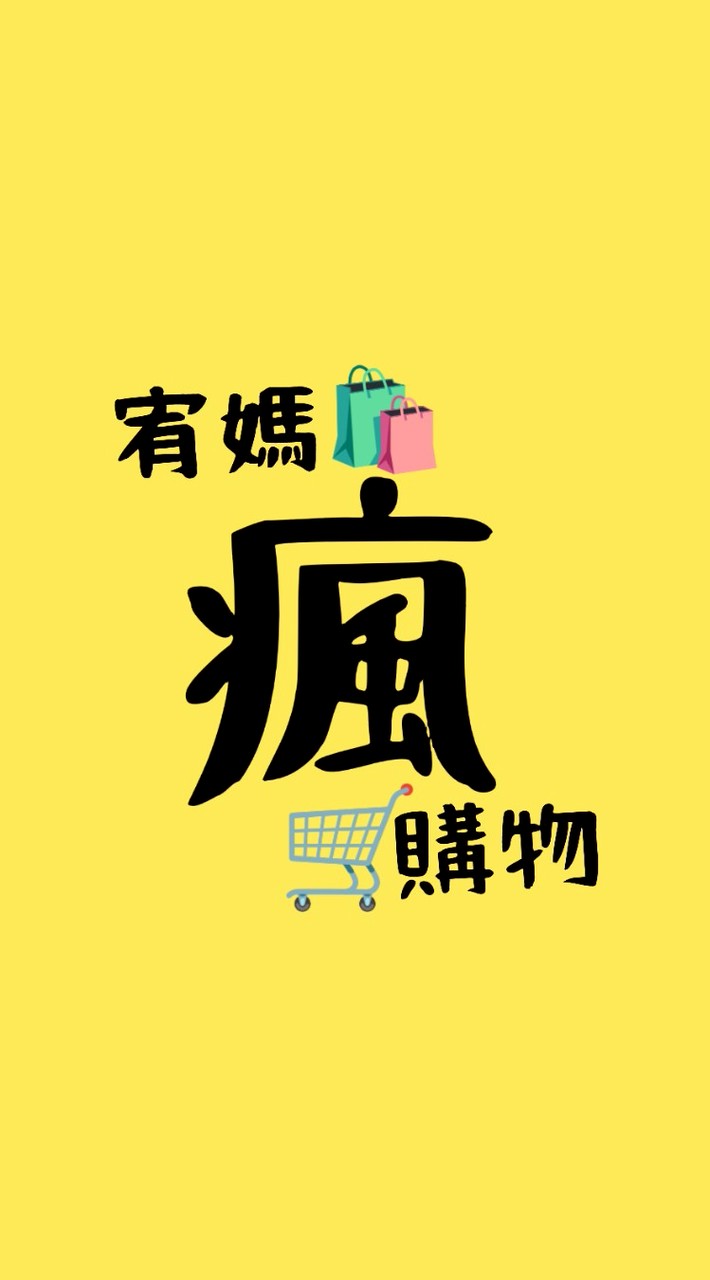 ［宥媽瘋購物🛒］💖愛用嚴選好物~🛍️